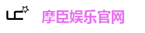摩臣娱乐官网